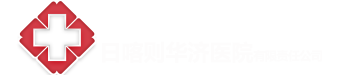 日喀则市华济医院有限责任公司